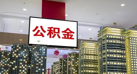 淮南离职后公积金可以一次性取吗（离职后能一次性取出住房公积金吗）
